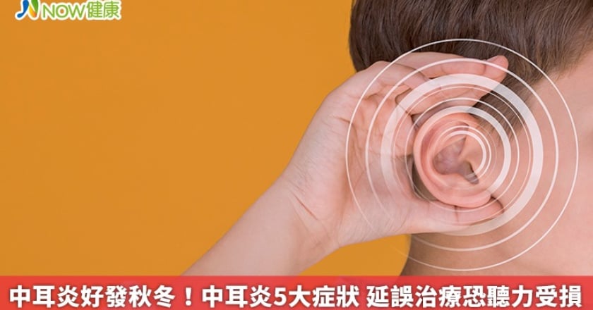 中耳炎好發秋冬！中耳炎5大症狀 延誤治療恐聽力受損