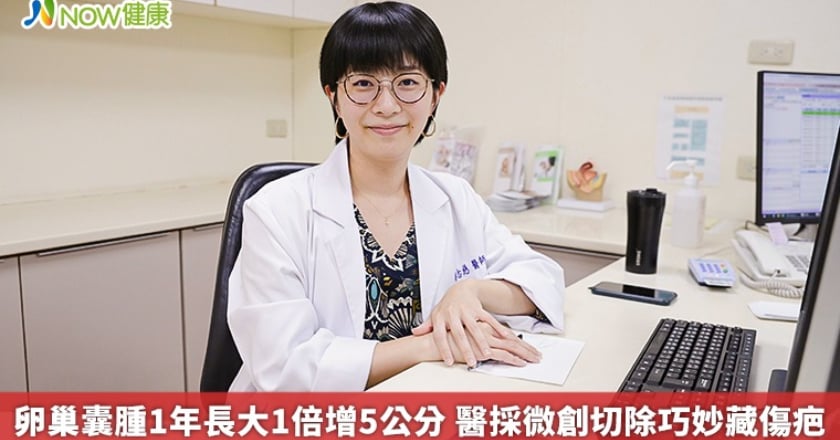 卵巢囊腫1年長大1倍增5公分 醫採微創切除巧妙藏傷疤