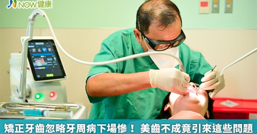 矯正牙齒忽略牙周病下場慘！ 美齒不成竟引來這些問題
