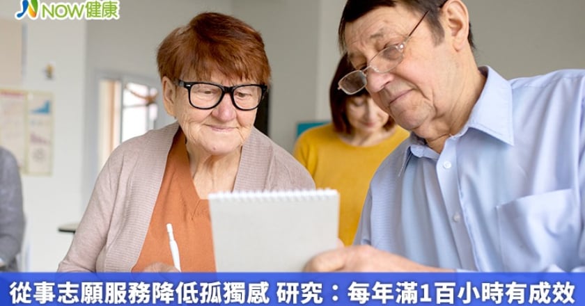 從事志願服務降低孤獨感 研究:每年滿1百小時有成效