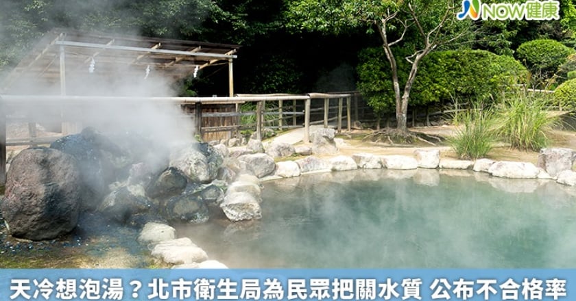 天冷想泡湯?北市衛生局為民眾把關水質 公布不合格率