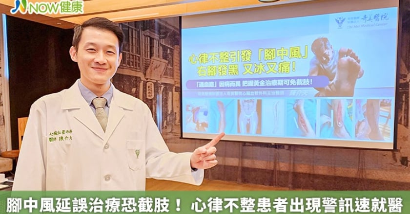 腳中風延誤治療恐截肢! 心律不整患者出現警訊速就醫