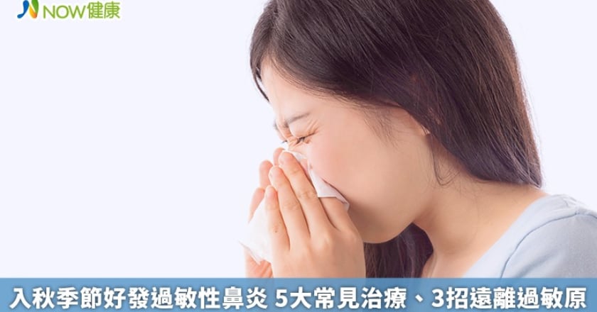 入秋季節好發過敏性鼻炎 5大常見治療、3招遠離過敏原
