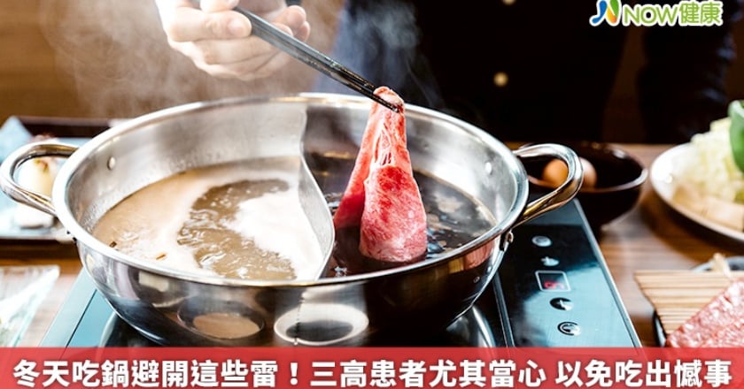 冬天吃鍋避開這些雷！三高患者尤其當心 以免吃出憾事