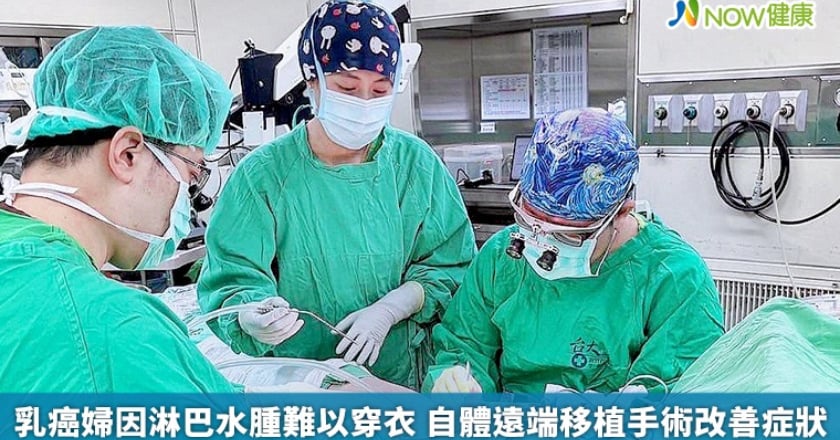乳癌婦因淋巴水腫難以穿衣 自體遠端移植手術改善症狀