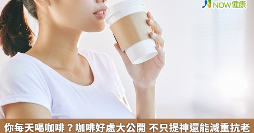 你每天喝咖啡?咖啡好處大公開 不只提神還能減重抗老