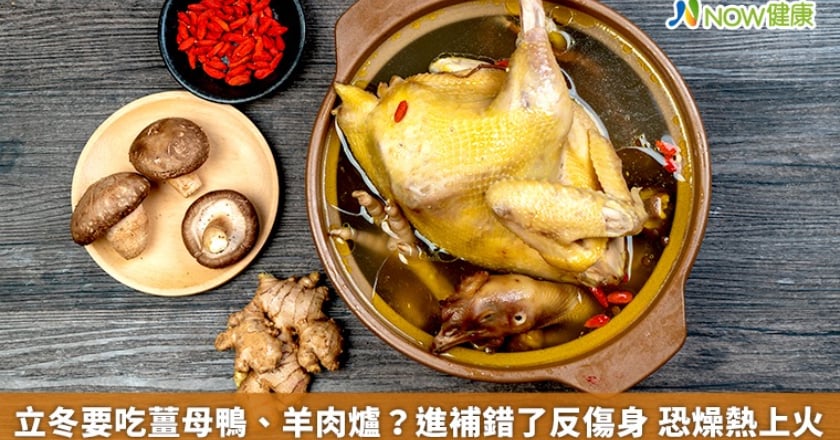 立冬要吃薑母鴨、羊肉爐？進補錯了反傷身 恐燥熱上火