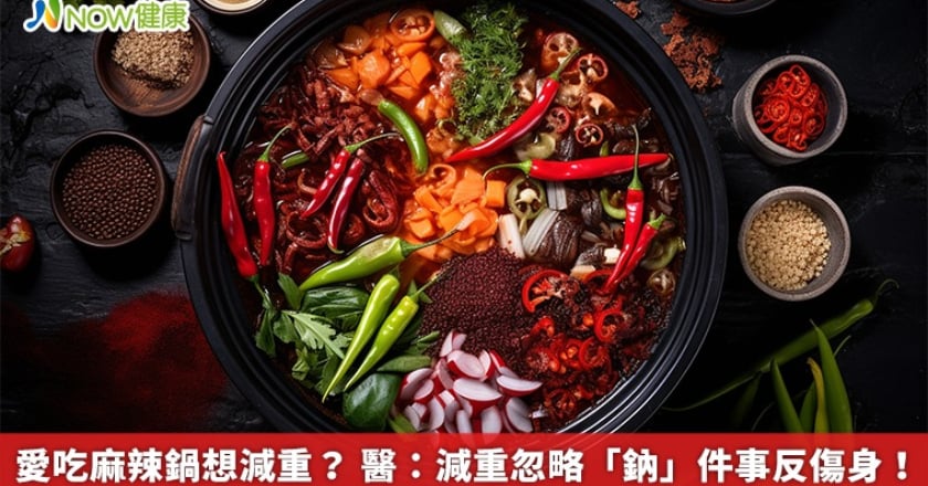 愛吃麻辣鍋想減重？ 醫：減重忽略「鈉」件事反傷身！