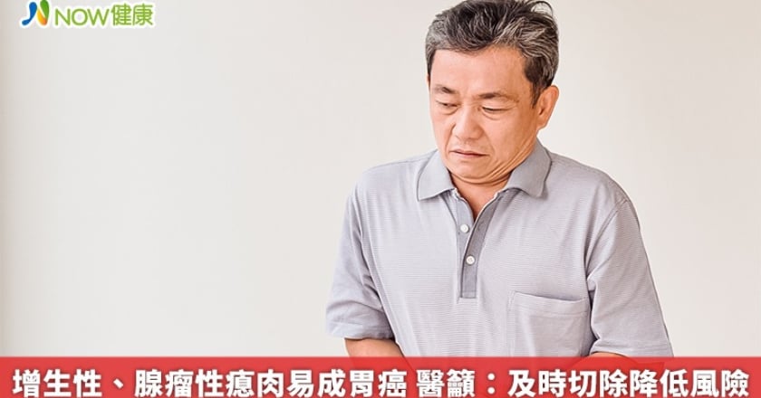 增生性、腺瘤性瘜肉易成胃癌 醫籲：及時切除降低風險