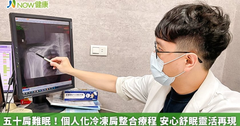 五十肩難眠！個人化冷凍肩整合療程 安心舒眠靈活再現