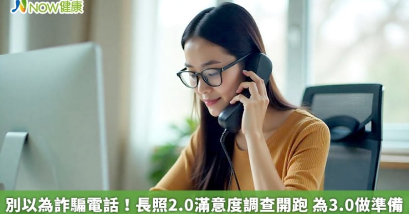 別以為詐騙電話!長照2.0滿意度調查開跑 為3.0做準備