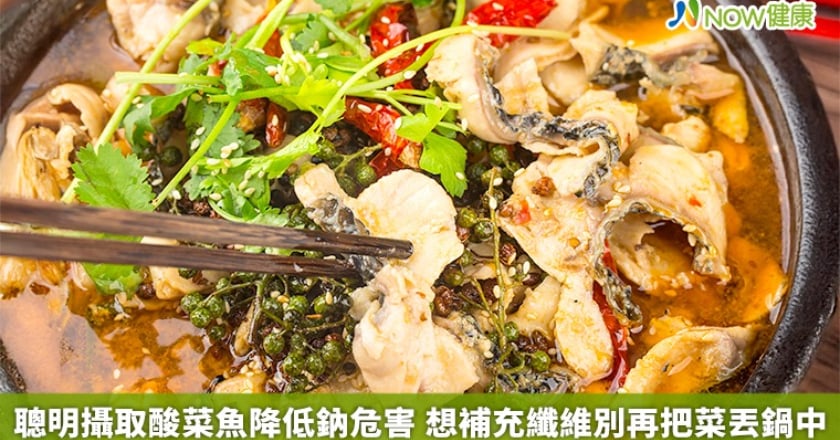聰明攝取酸菜魚降低鈉危害 想補充纖維別再把菜丟鍋中