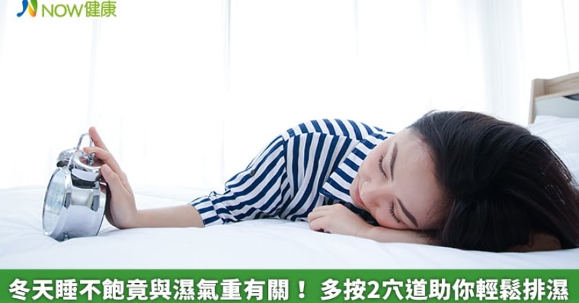 冬天睡不飽竟與濕氣重有關! 多按2穴道助你輕鬆排濕