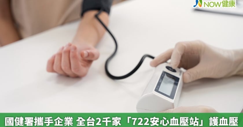 國健署攜手企業 全台2千家「722安心血壓站」護血壓