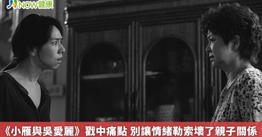 《小雁與吳愛麗》戳中痛點 別讓情緒勒索壞了親子關係