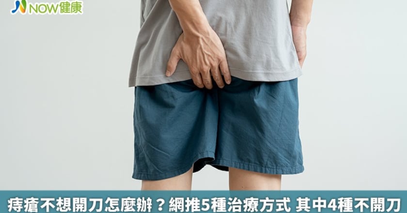 痔瘡不想開刀怎麼辦?網推5種治療方式 其中4種不開刀