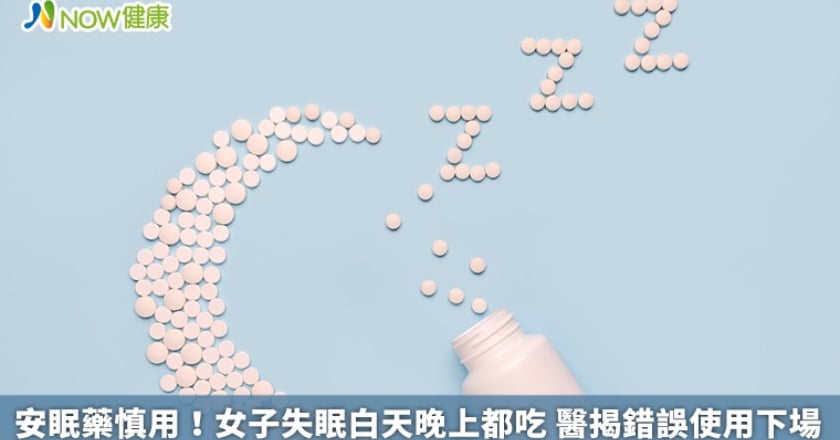 安眠藥慎用！女子失眠白天晚上都吃 醫揭錯誤使用下場