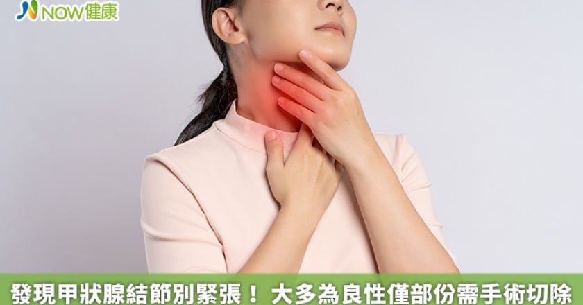 發現甲狀腺結節別緊張! 大多為良性僅部份需手術切除