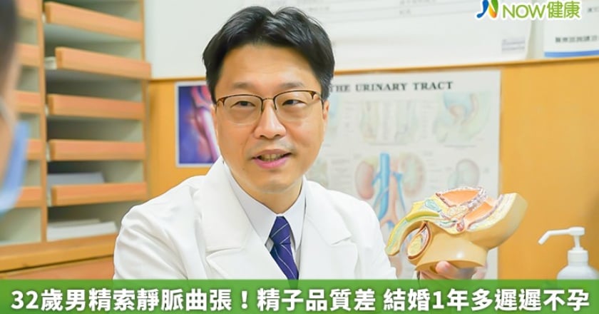 32歲男精索靜脈曲張!精子品質差 結婚1年多遲遲不孕