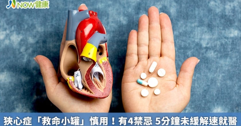 狹心症「救命小罐」慎用！有4禁忌 5分鐘未緩解速就醫