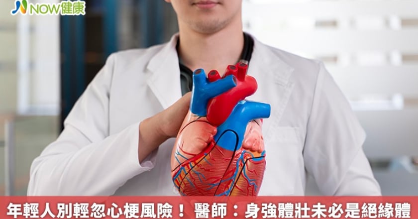 年輕人別輕忽心梗風險！ 醫師：身強體壯未必是絕緣體