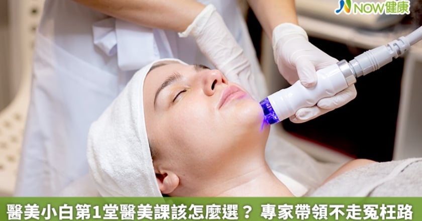 醫美小白第1堂醫美課該怎麼選？ 專家帶領不走冤枉路
