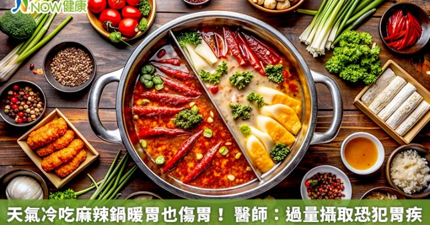 天氣冷吃麻辣鍋暖胃也傷胃！ 醫師：過量攝取恐犯胃疾