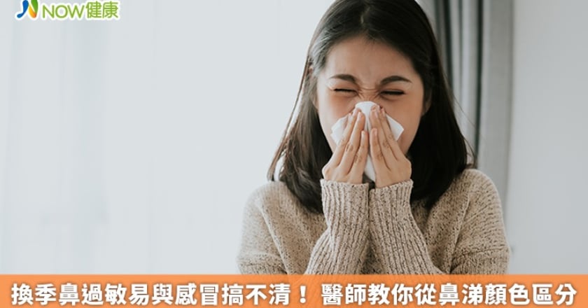 換季鼻過敏易與感冒搞不清！ 醫師教你從鼻涕顏色區分