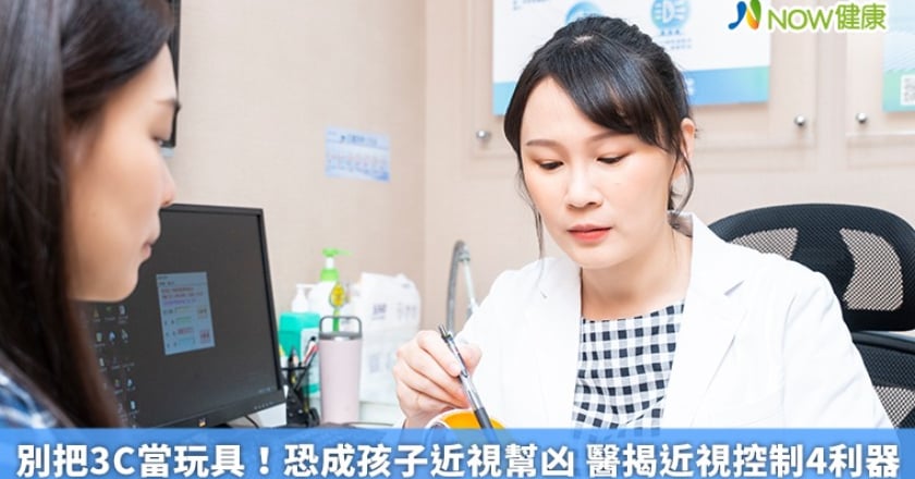 別把3C當玩具！恐成孩子近視幫凶 醫揭近視控制4利器