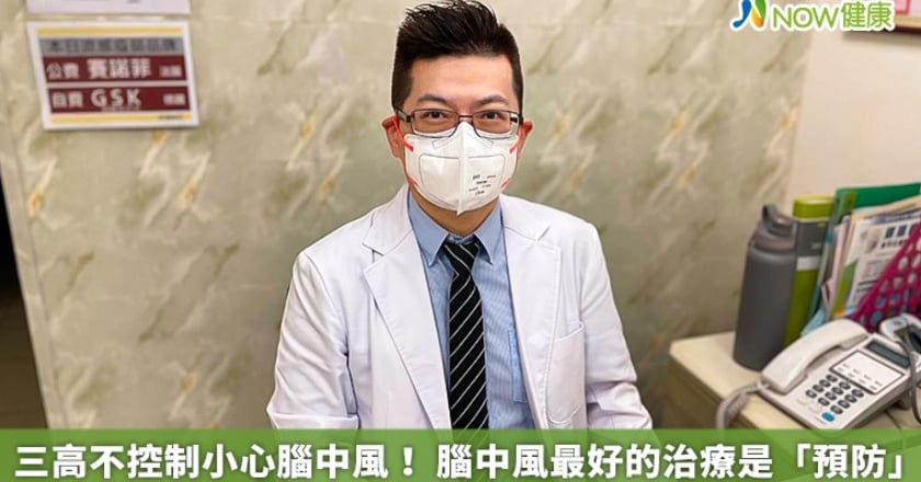 三高不控制小心腦中風! 腦中風最好的治療是「預防」