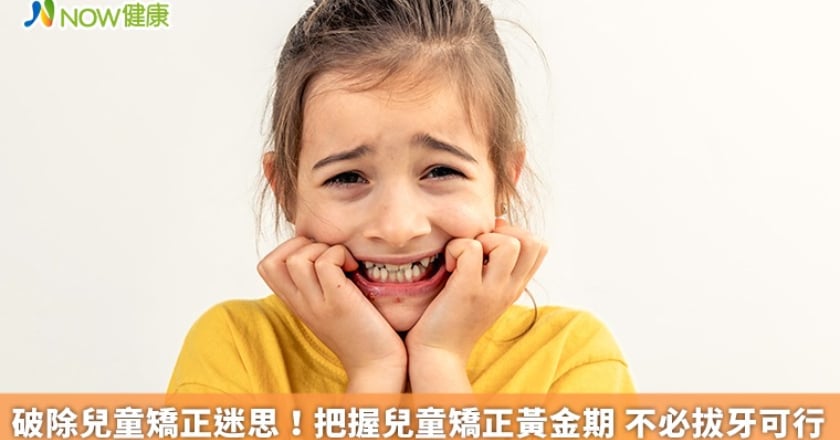 破除兒童矯正迷思！把握兒童矯正黃金期 不必拔牙可行