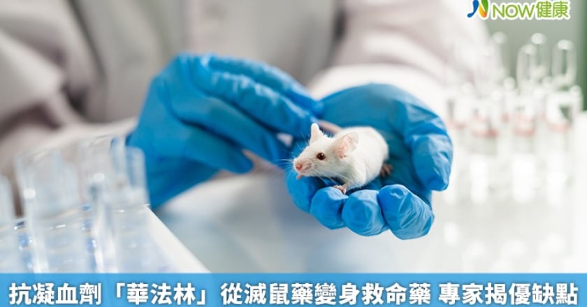 抗凝血劑「華法林」從滅鼠藥變身救命藥 專家揭優缺點