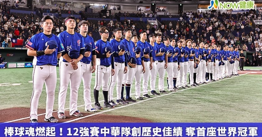 棒球魂燃起！12強賽中華隊創歷史佳績 奪首座世界冠軍