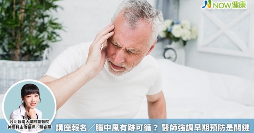 講座報名／腦中風有跡可循？ 醫師強調早期預防是關鍵