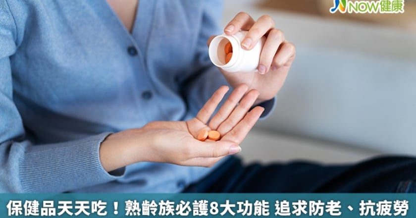 保健品天天吃!熟齡族必護8大功能 追求防老、抗疲勞