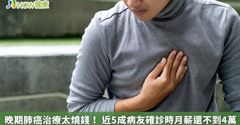 晚期肺癌治療太燒錢！ 近5成病友確診時月薪還不到4萬