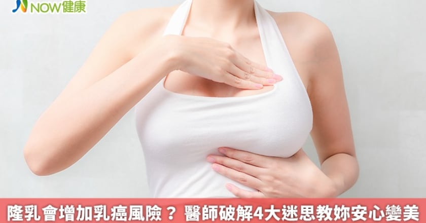 隆乳會增加乳癌風險？ 醫師破解4大迷思教妳安心變美