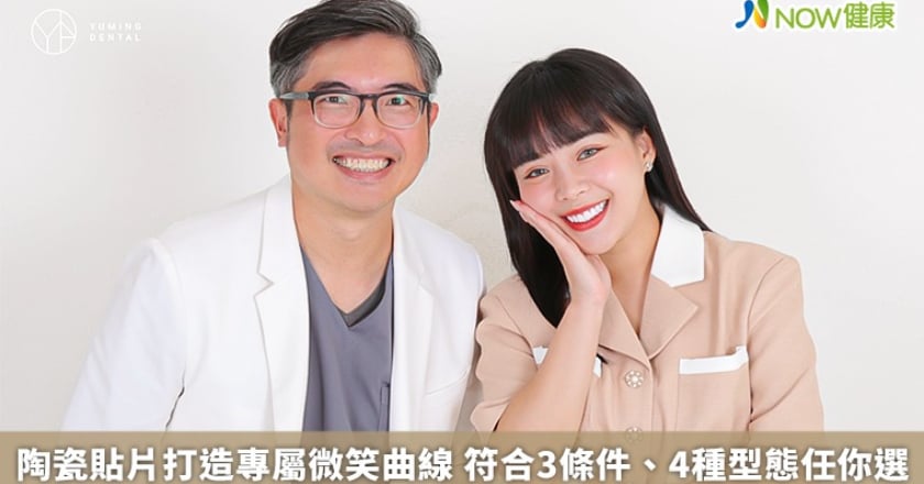 陶瓷貼片打造專屬微笑曲線 符合3條件、4種型態任你選