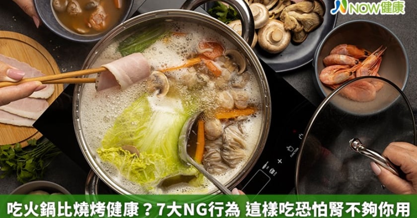 吃火鍋比燒烤健康？7大NG行為 這樣吃恐怕腎不夠你用