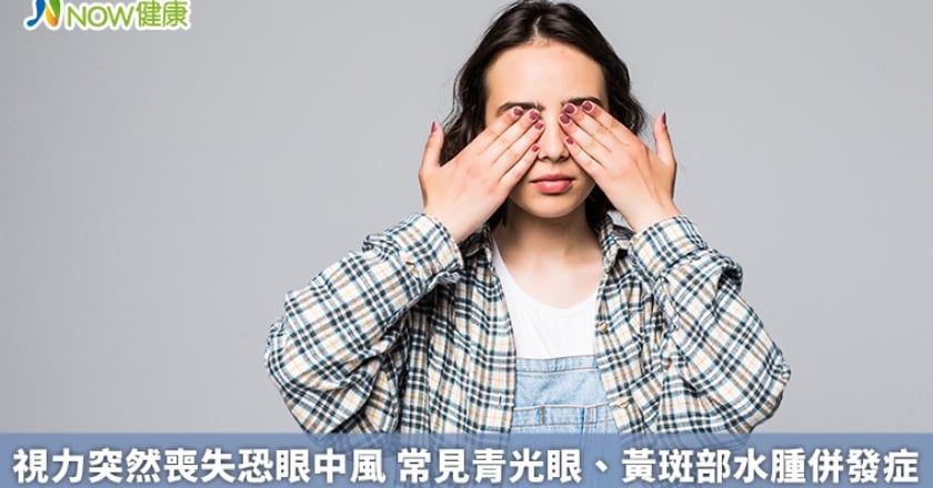 視力突然喪失恐眼中風 常見青光眼、黃斑部水腫併發症