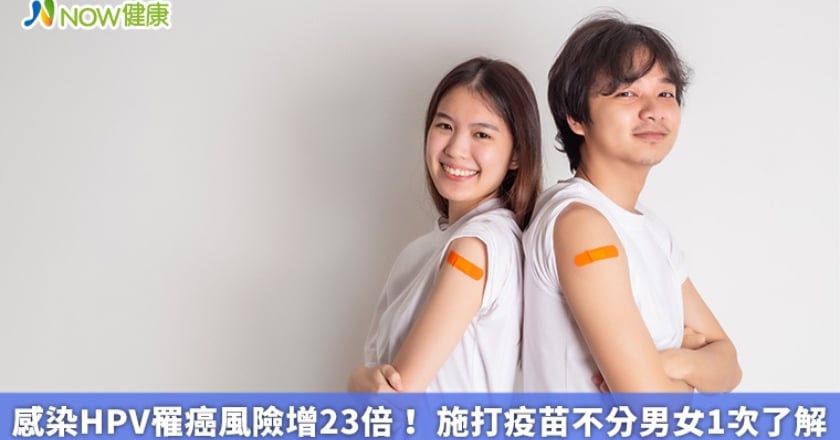 感染HPV罹癌風險增23倍！ 施打疫苗不分男女1次了解