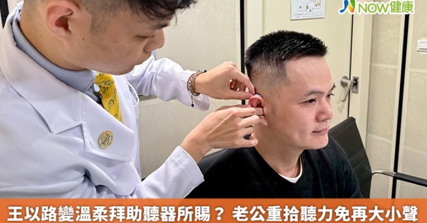 王以路變溫柔拜助聽器所賜? 老公重拾聽力免再大小聲