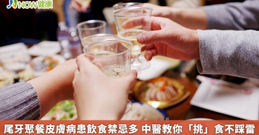 尾牙聚餐皮膚病患飲食禁忌多 中醫教你「挑」食不踩雷