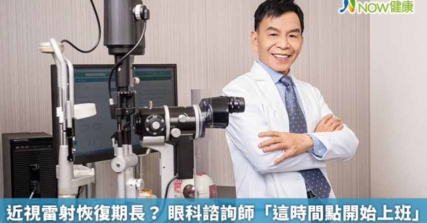 近視雷射恢復期長? 眼科諮詢師「這時間點開始上班」