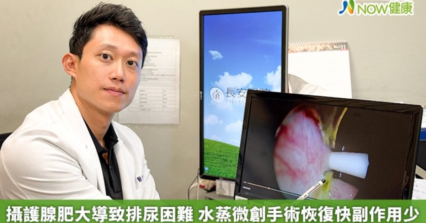 攝護腺肥大導致排尿困難 水蒸微創手術恢復快副作用少