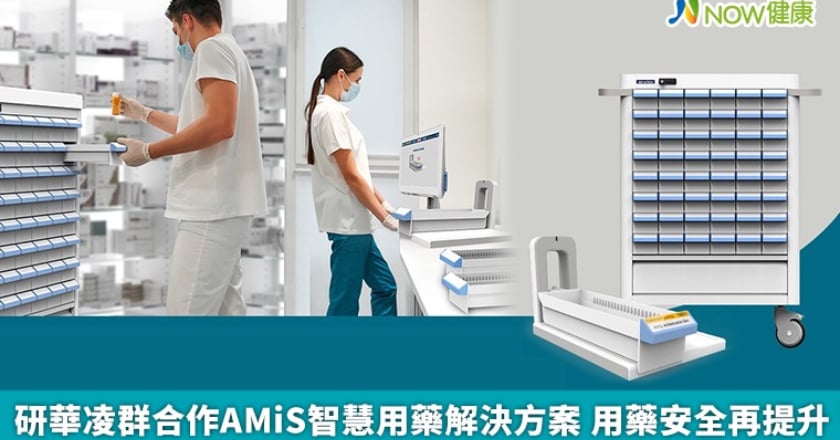 研華凌群合作AMiS智慧用藥解決方案 用藥安全再提升