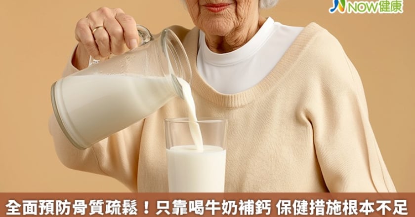 全面預防骨質疏鬆！只靠喝牛奶補鈣 保健措施根本不足