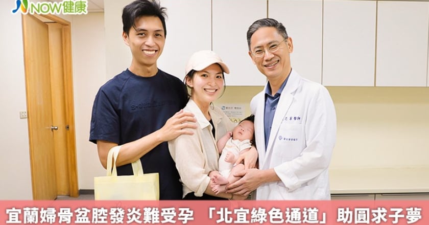 宜蘭婦骨盆腔發炎難受孕 「北宜綠色通道」助圓求子夢