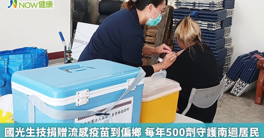 國光生技捐贈流感疫苗到偏鄉 每年500劑守護南迴居民