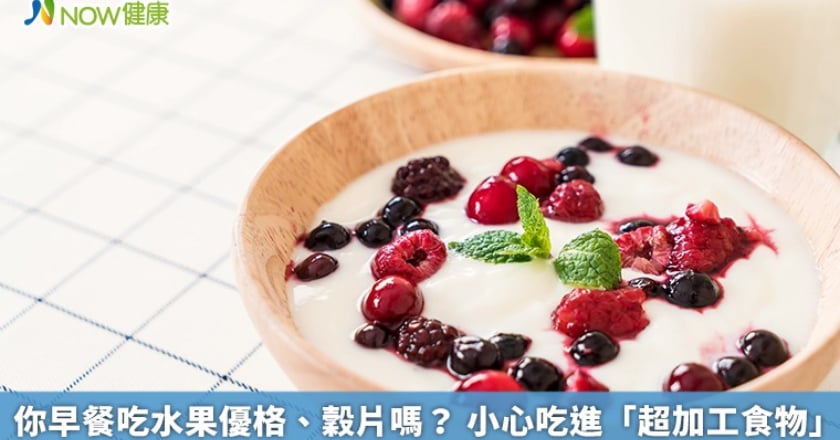 你早餐吃水果優格、穀片嗎？ 小心吃進「超加工食物」